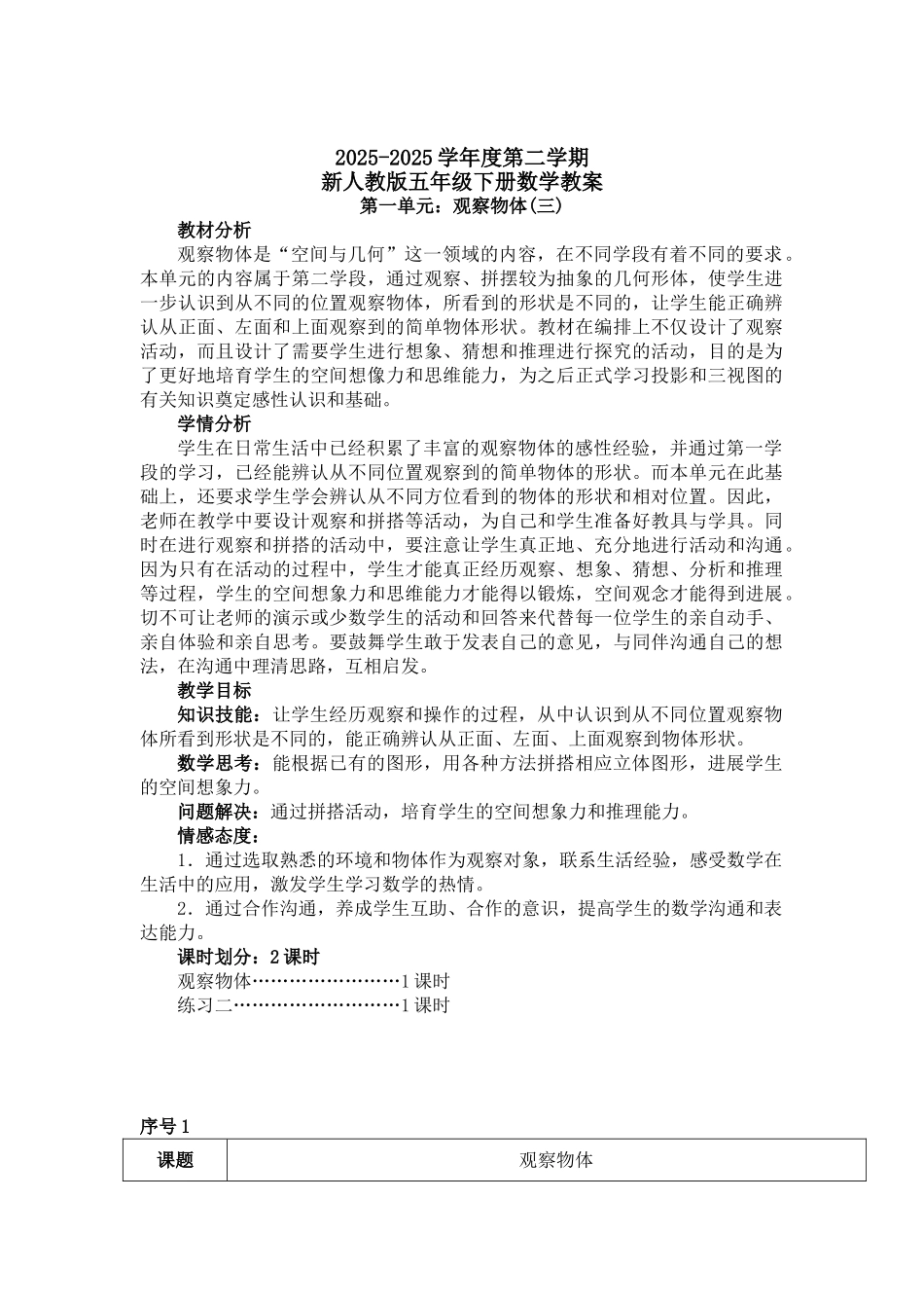 人教版2025年数学五年级下册教案_第1页