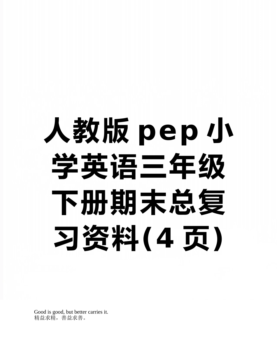 人教版pep小学英语三年级下册期末总复习资料_第1页