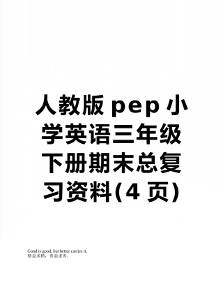 人教版pep小学英语三年级下册期末总复习资料