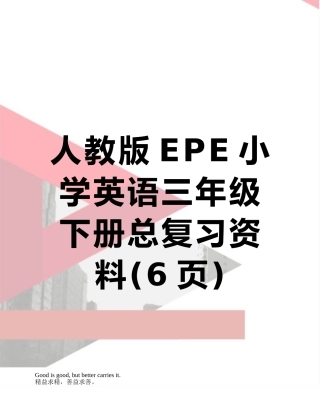 人教版EPE小学英语三年级下册总复习资料