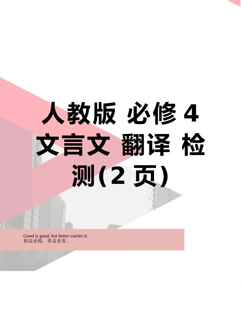 人教版-必修4文言文-翻译-检测_第1页