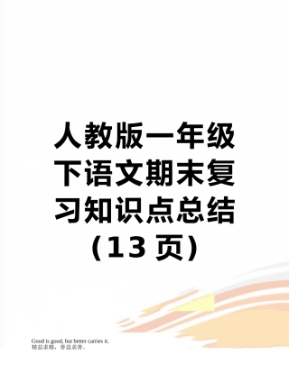 人教版一年级下语文期末复习知识点总结