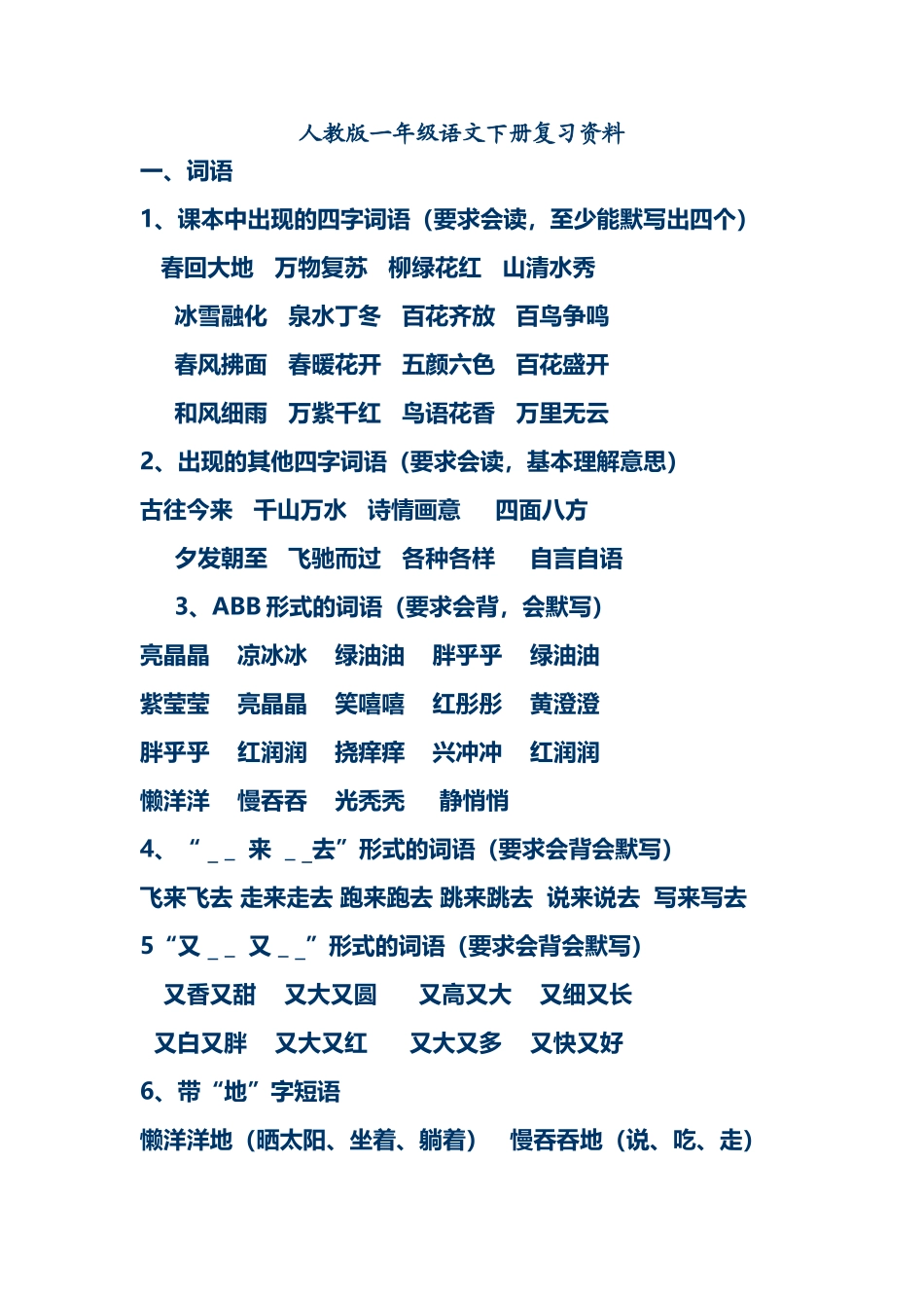 人教版一年级下册语文复习资料_第2页
