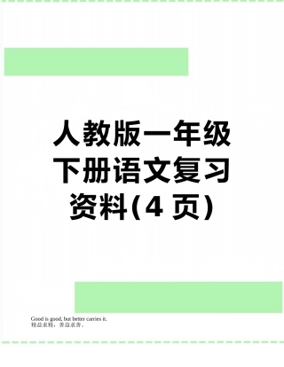 人教版一年级下册语文复习资料