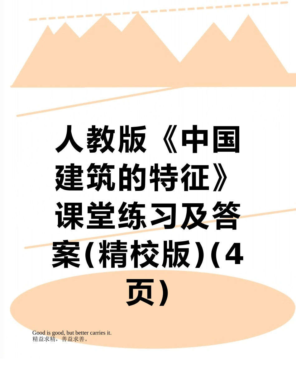 人教版《中国建筑的特征》课堂练习及答案_第1页