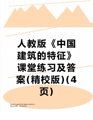 人教版《中国建筑的特征》课堂练习及答案