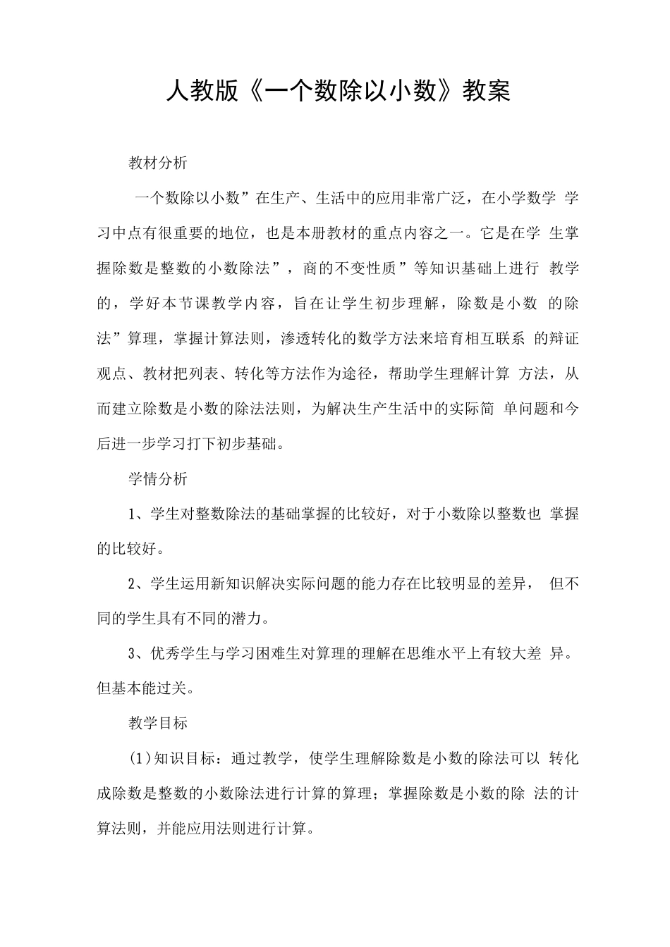 人教版一个数除以小数的教案_第1页