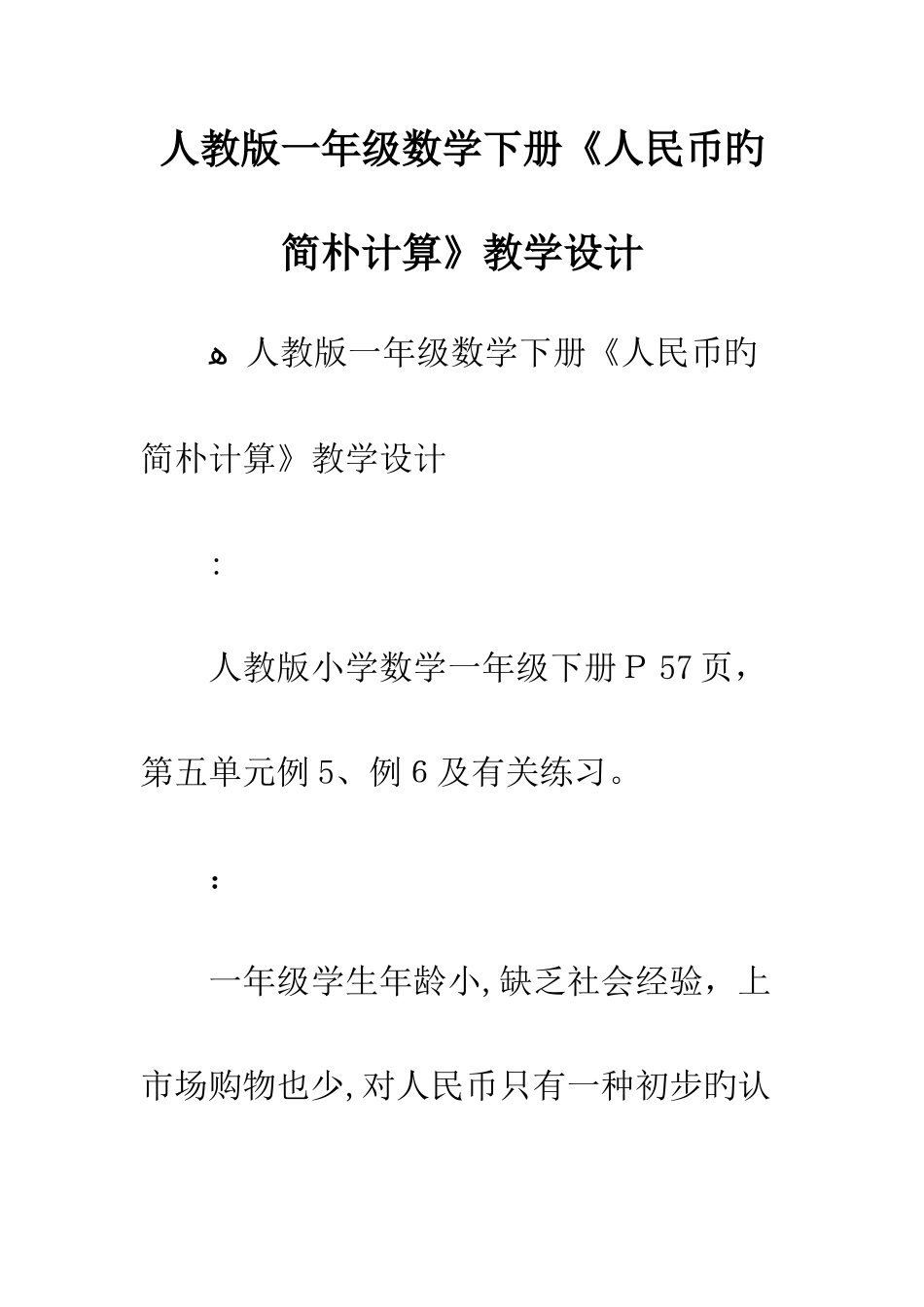 人教版一年级数学下册人民币的简单计算教学设计_第1页