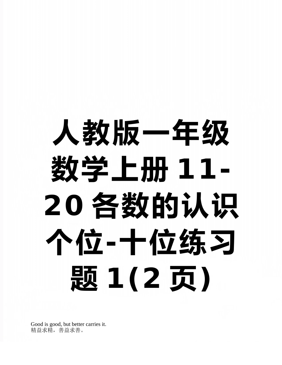 人教版一年级数学上册11-20各数的认识个位-十位练习题1_第1页