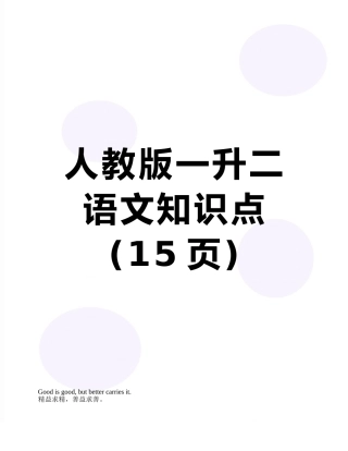 人教版一升二语文知识点
