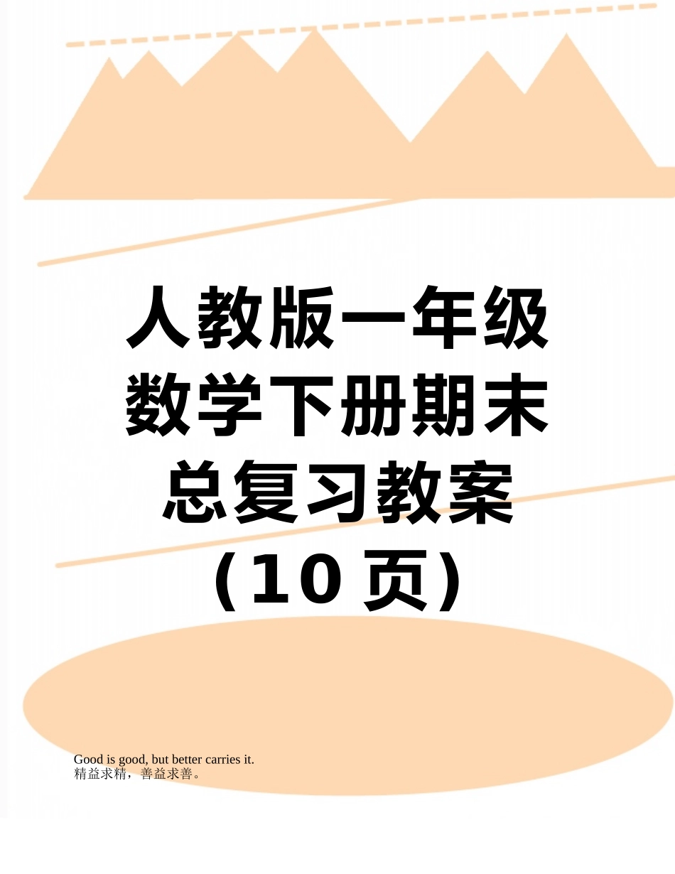 人教版一年级数学下册期末总复习教案_第1页