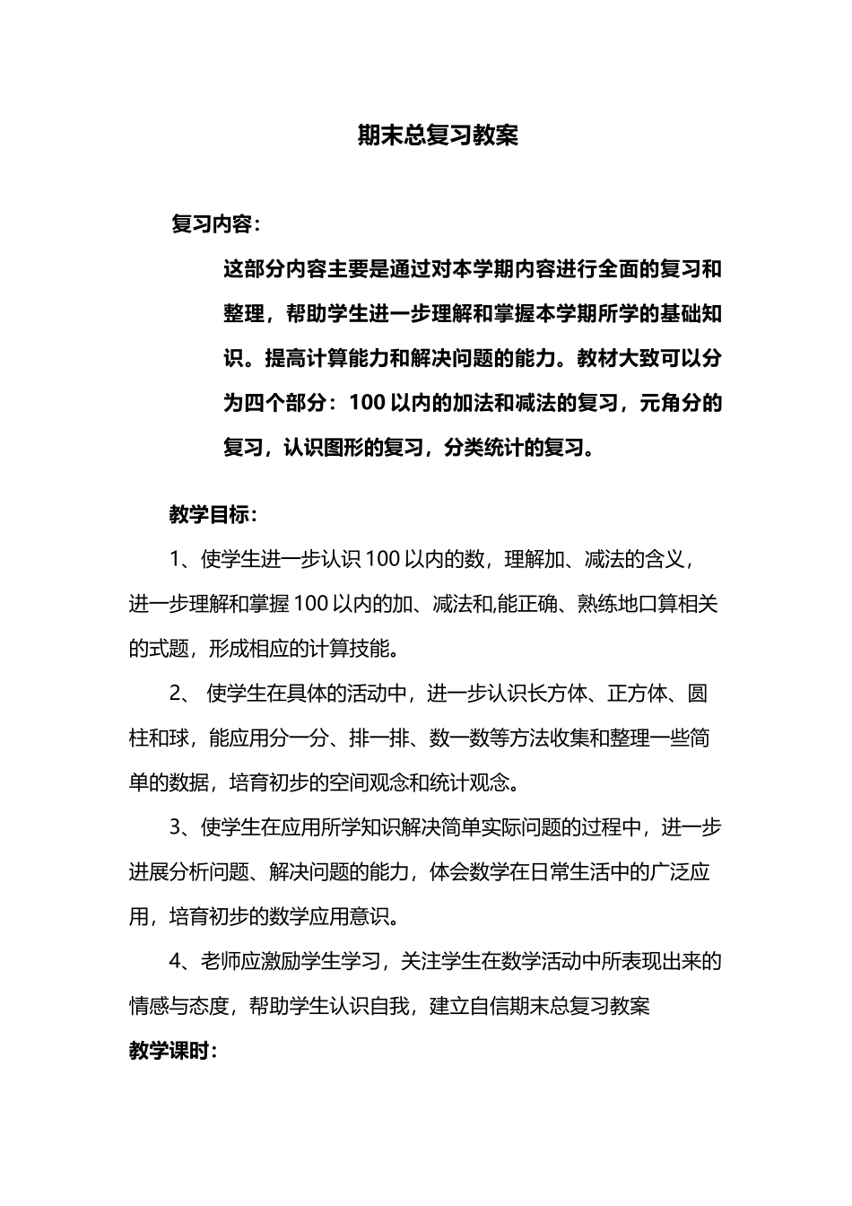 人教版一年级数学下册期末总复习教案_第2页