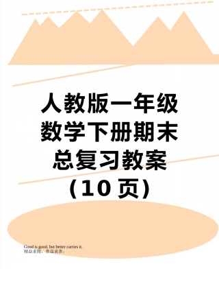 人教版一年级数学下册期末总复习教案