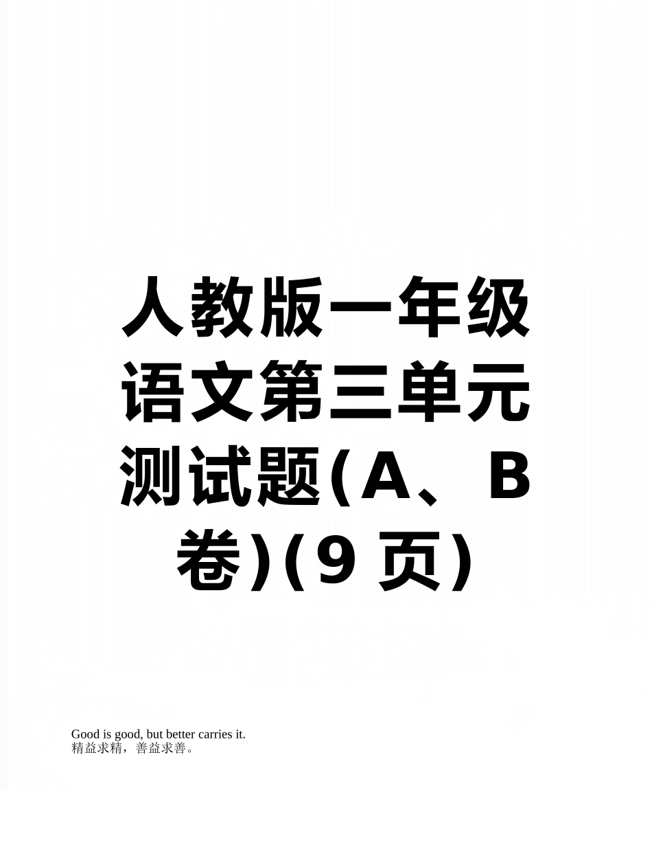 人教版一年级语文第三单元测试题_第1页