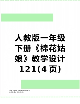 人教版一年级下册《棉花姑娘》教学设计121