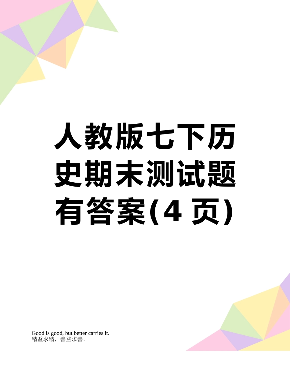 人教版七下历史期末测试题有答案_第1页
