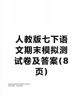 人教版七下语文期末模拟测试卷及答案
