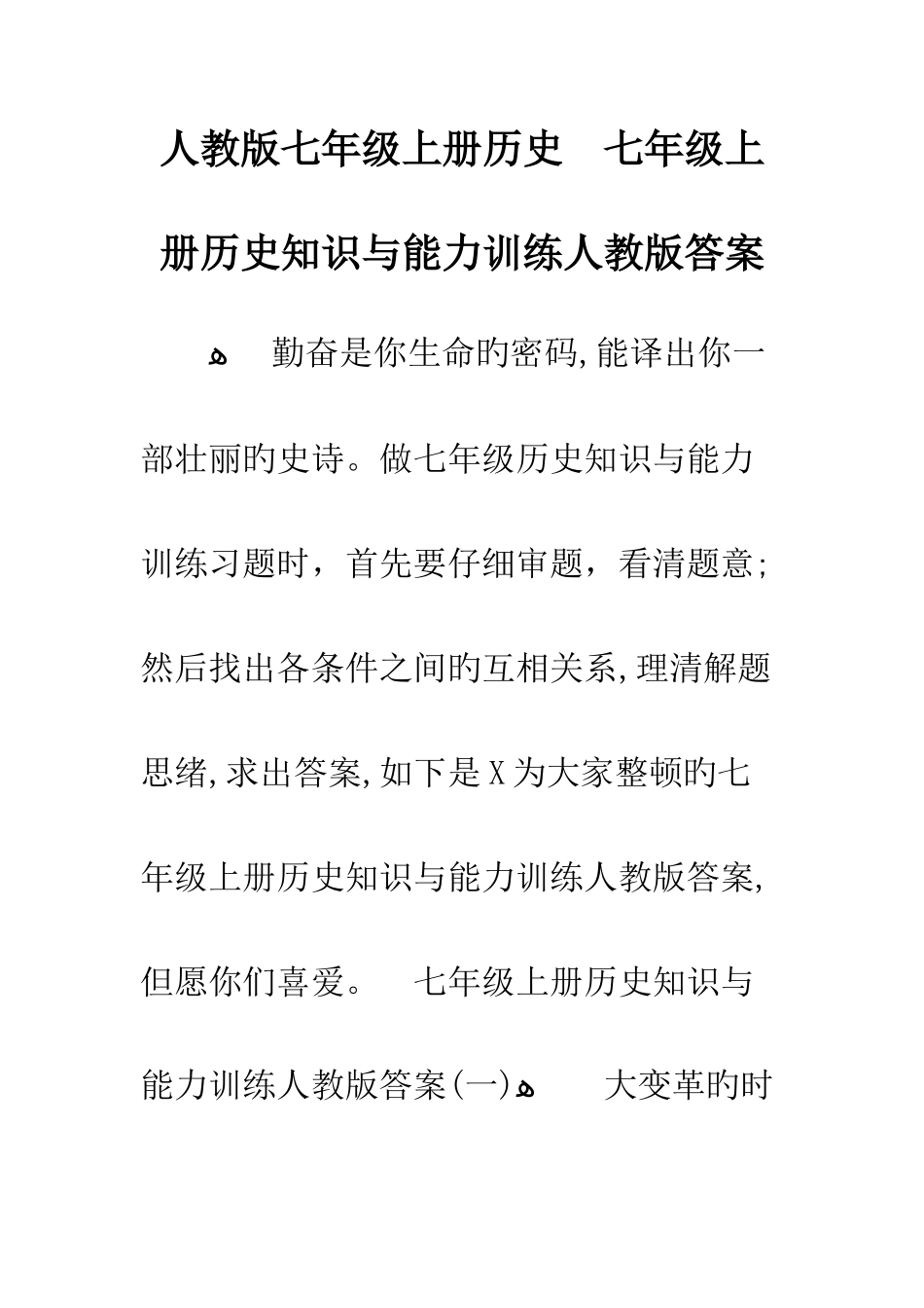 人教版七年级上册历史-七年级上册历史知识与能力训练人教版答案_第1页