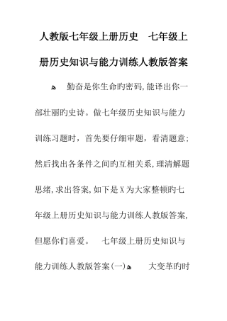 人教版七年级上册历史-七年级上册历史知识与能力训练人教版答案