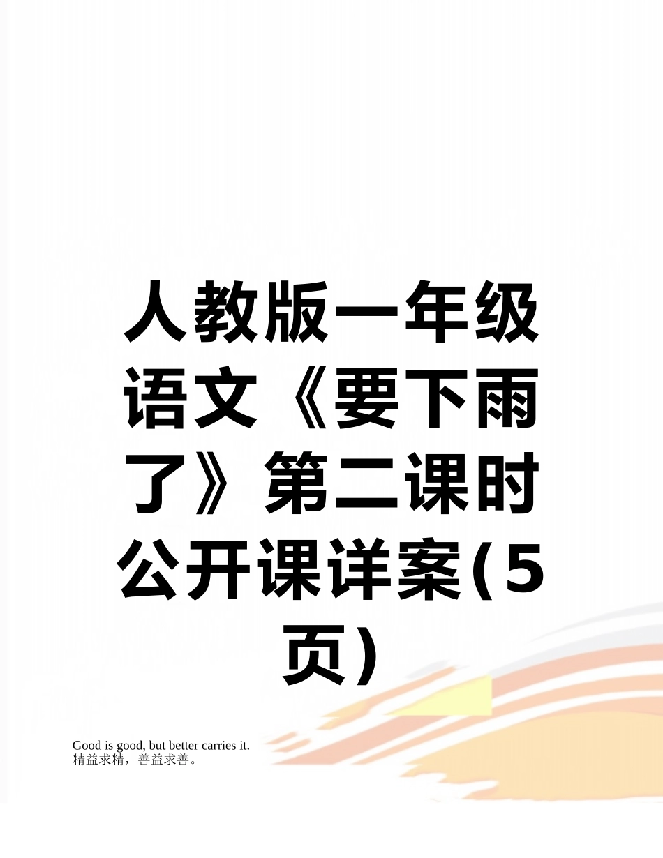 人教版一年级语文《要下雨了》第二课时公开课详案_第1页