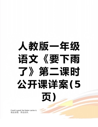 人教版一年级语文《要下雨了》第二课时公开课详案