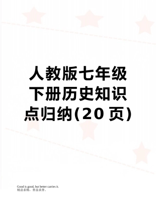 人教版七年级下册历史知识点归纳