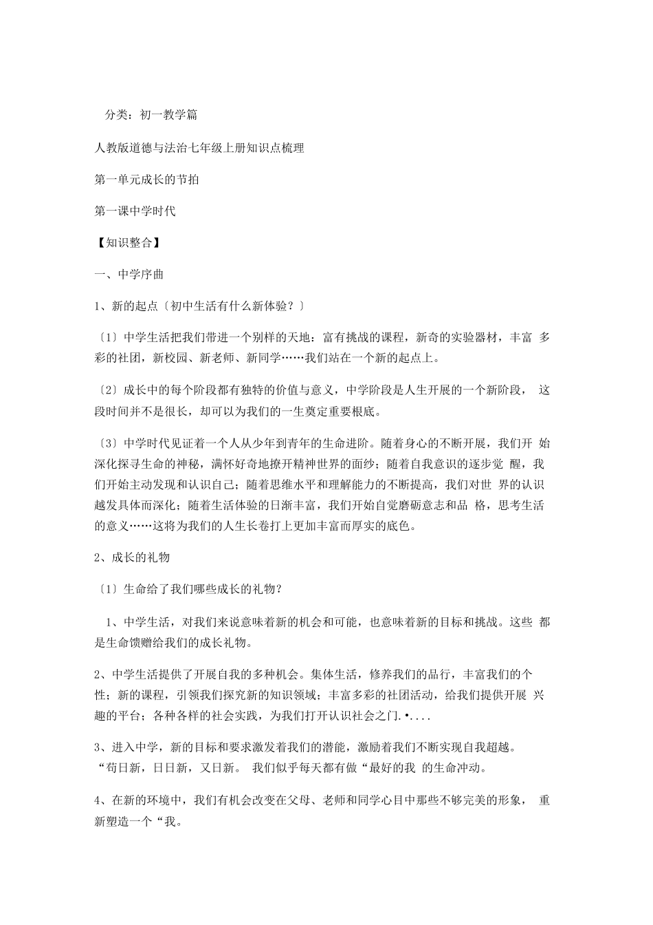 人教版七年级上册政治复习要点说明_第1页
