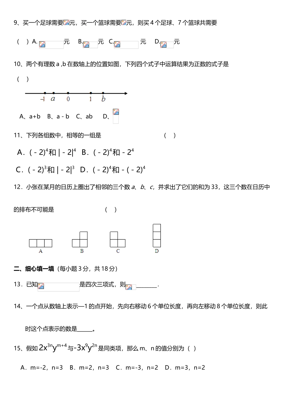 人教版七年级上学期期中数学检测3_第3页