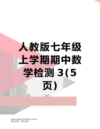 人教版七年级上学期期中数学检测3