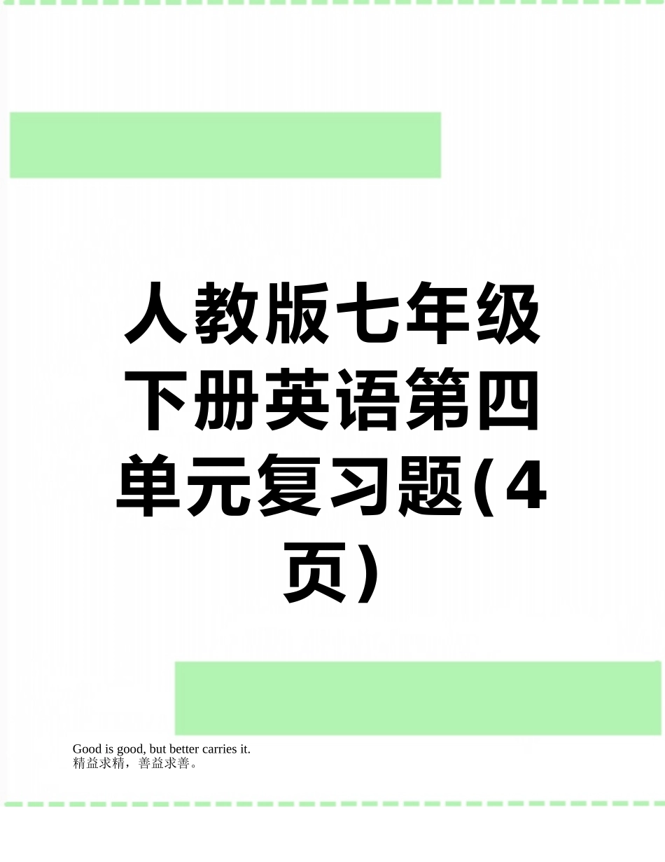 人教版七年级下册英语第四单元复习题_第1页