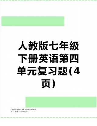 人教版七年级下册英语第四单元复习题