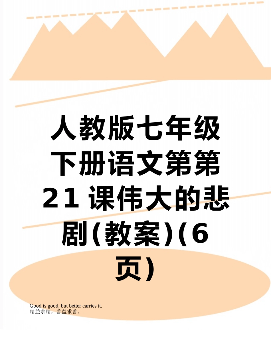 人教版七年级下册语文第第21课伟大的悲剧_第1页