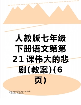 人教版七年级下册语文第第21课伟大的悲剧