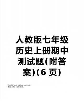 人教版七年级历史上册期中测试题