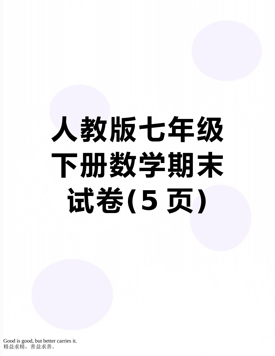 人教版七年级下册数学期末试卷_第1页