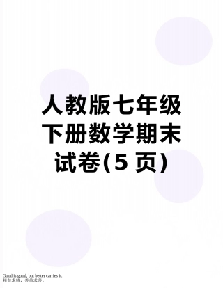 人教版七年级下册数学期末试卷