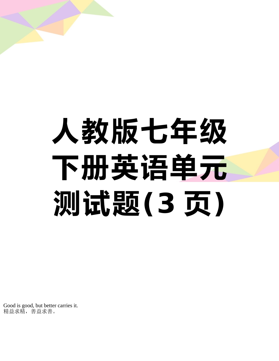 人教版七年级下册英语单元测试题_第1页