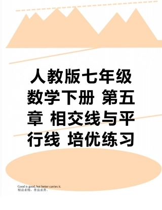 人教版七年级数学下册-第五章-相交线与平行线-培优练习题