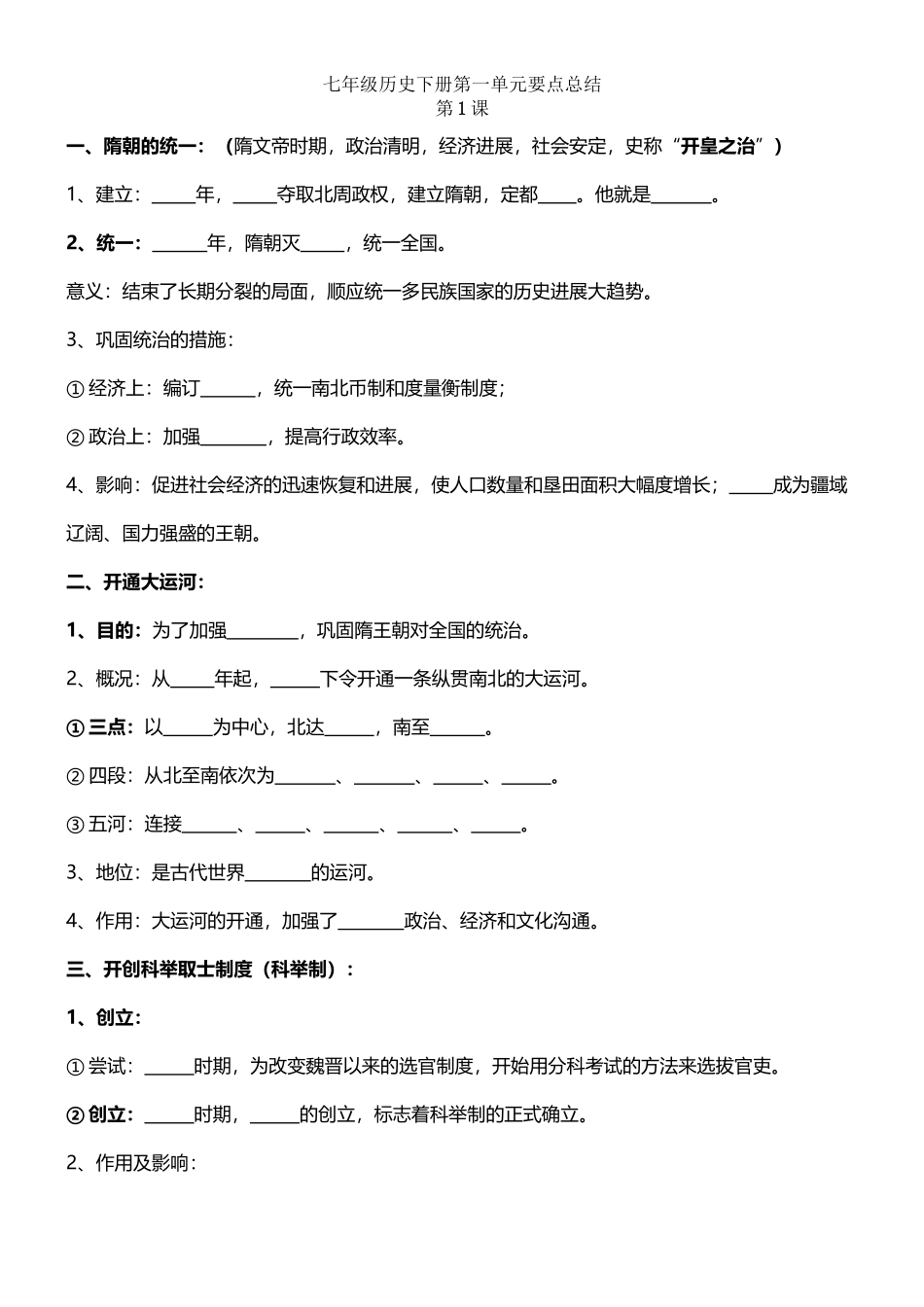 人教版七年级历史下册第一单元填空题_第2页