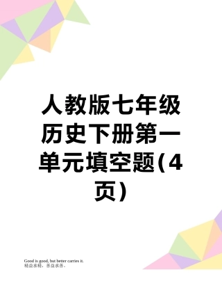 人教版七年级历史下册第一单元填空题