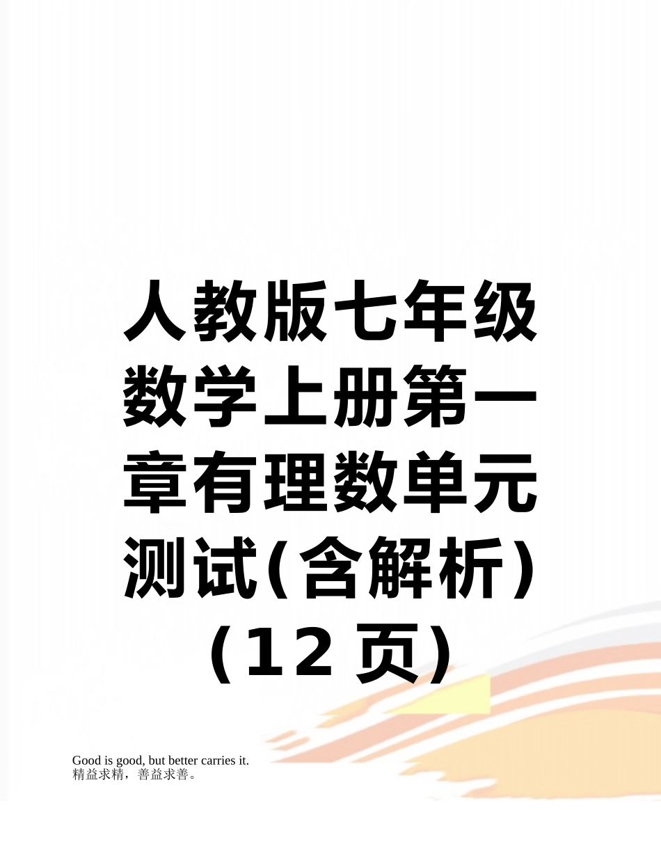 人教版七年级数学上册第一章有理数单元测试_第1页
