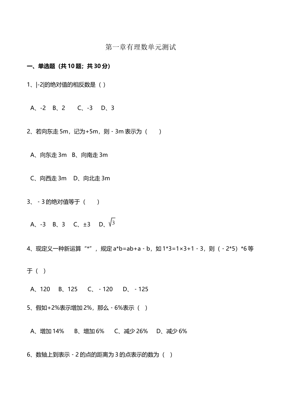 人教版七年级数学上册第一章有理数单元测试_第2页