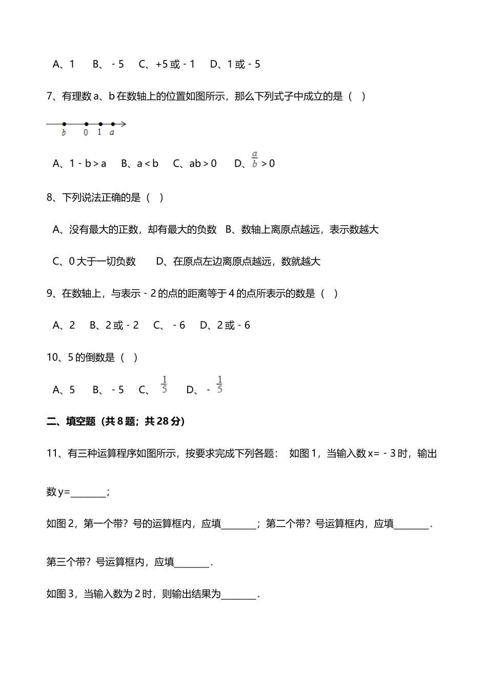 人教版七年级数学上册第一章有理数单元测试_第3页