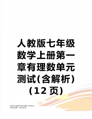 人教版七年级数学上册第一章有理数单元测试