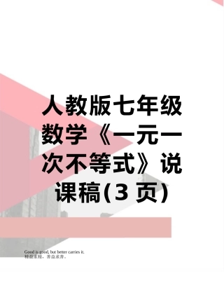 人教版七年级数学《一元一次不等式》说课稿