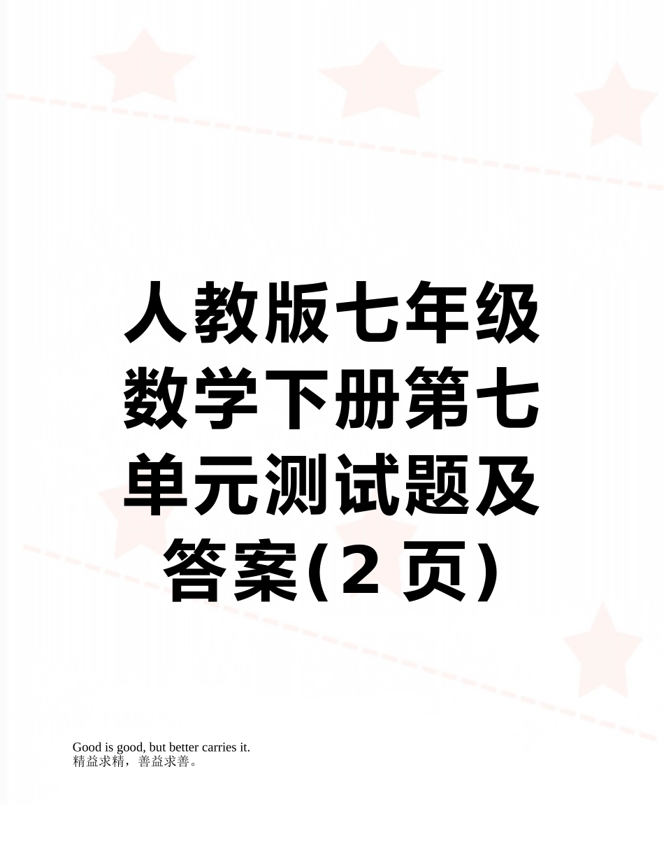 人教版七年级数学下册第七单元测试题及答案_第1页