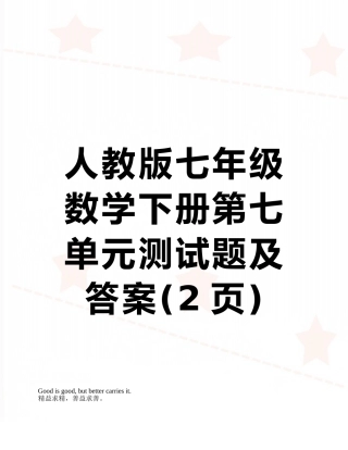 人教版七年级数学下册第七单元测试题及答案