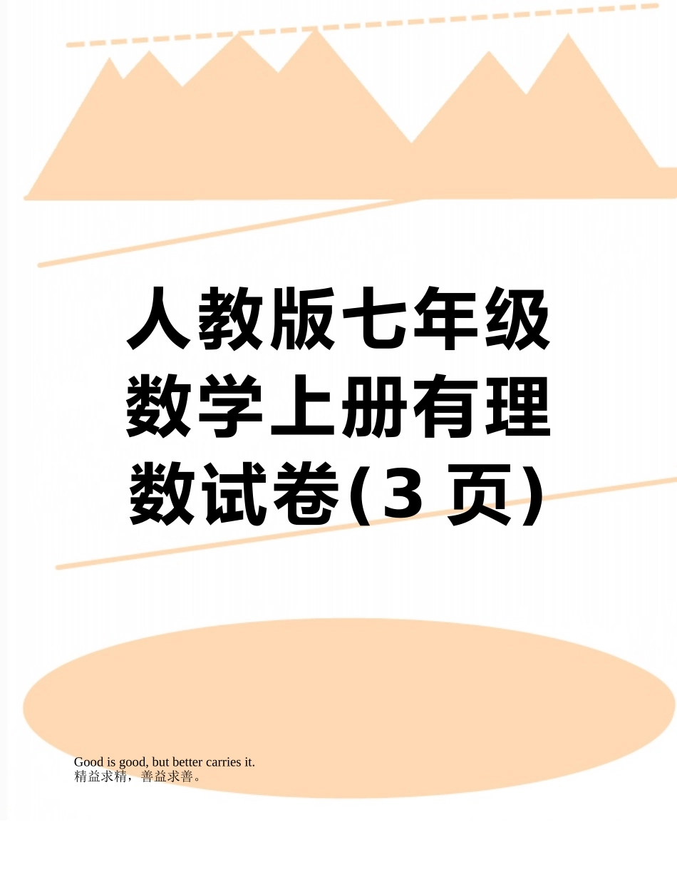 人教版七年级数学上册有理数试卷_第1页