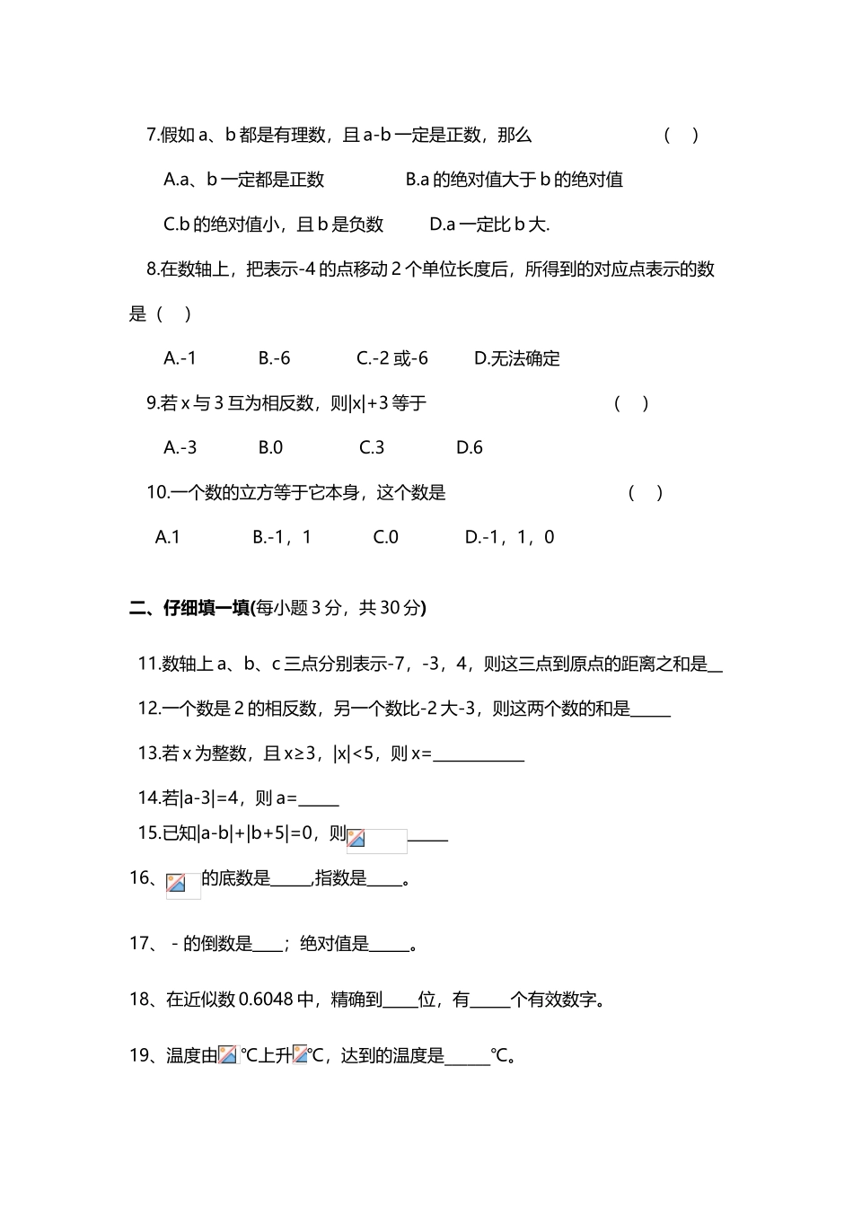 人教版七年级数学上册有理数试卷_第3页