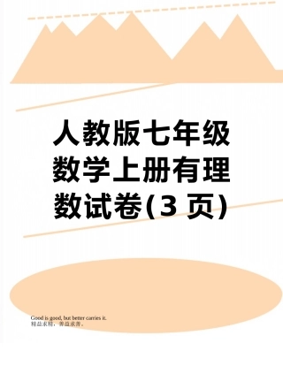 人教版七年级数学上册有理数试卷